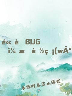 高考BUG，我能無(wú)限滿分